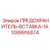 1089916874 ПРЕДОХРАНИТЕЛЬ-ВСТАВКА-1A Epiroc