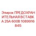 Предохранительная вставка Epiroc 25A 600V артикул 1089916845