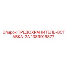 1089916877 ПРЕДОХРАНИТЕЛЬ-ВСТАВКА-2А Epiroc