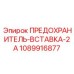 1089916877 ПРЕДОХРАНИТЕЛЬ-ВСТАВКА-2А Epiroc