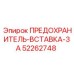 Оригинальная предохранительная вставка Epiroc артикул 52262748