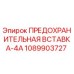 1089903727 ПРЕДОХРАНИТЕЛЬНАЯ ВСТАВКА-4А Epiroc