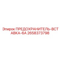 2658373798 ПРЕДОХРАНИТЕЛЬ-ВСТАВКА-6A Epiroc