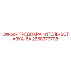 Предохранитель-вставка 6A Epiroc 2658373798 для буровых установок