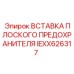 IEXX626317 ВСТАВКА ПЛОСКОГО ПРЕДОХРАНИТЕЛЯ Epiroc