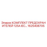 1625408705 КОМПЛЕКТ ПРЕДОХРАНИТЕЛЕЙ 125A IEC Epiroc