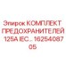 Оригинальный комплект предохранителей Epiroc 125A IEC артикул 1625408705