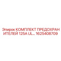1625408709 КОМПЛЕКТ ПРЕДОХРАНИТЕЛЕЙ 125А UL Epiroc