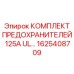 Предохранители Epiroc 125А UL стандарт арт.1625408709