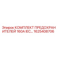 1625408706 КОМПЛЕКТ ПРЕДОХРАНИТЕЛЕЙ 160A IEC Epiroc
