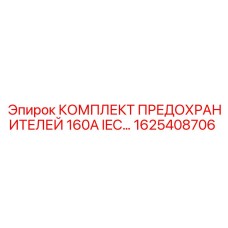 Оригинальные предохранители Epiroc 160A IEC 1625408706