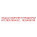 Оригинальные предохранители Epiroc 160A IEC 1625408706