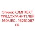 Оригинальные предохранители Epiroc 160A IEC 1625408706