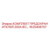 1625408707 КОМПЛЕКТ ПРЕДОХРАНИТЕЛЕЙ 200А IEC Epiroc