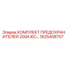 1625408707 КОМПЛЕКТ ПРЕДОХРАНИТЕЛЕЙ 200А IEC Epiroc