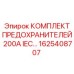 Оригинальные предохранители Epiroc 200А IEC арт.1625408707