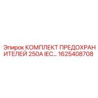 1625408708 КОМПЛЕКТ ПРЕДОХРАНИТЕЛЕЙ 250А IEC Epiroc