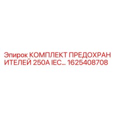 Высоковольтные предохранители Epiroc 250А IEC арт.1625408708