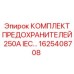 Высоковольтные предохранители Epiroc 250А IEC арт.1625408708