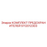 5112012303 КОМПЛЕКТ ПРЕДОХРАНИТЕЛЕЙ Epiroc