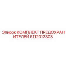 5112012303 КОМПЛЕКТ ПРЕДОХРАНИТЕЛЕЙ Epiroc