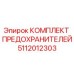 5112012303 КОМПЛЕКТ ПРЕДОХРАНИТЕЛЕЙ Epiroc