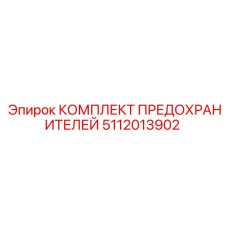 5112013902 КОМПЛЕКТ ПРЕДОХРАНИТЕЛЕЙ Epiroc