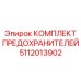 5112013902 КОМПЛЕКТ ПРЕДОХРАНИТЕЛЕЙ Epiroc