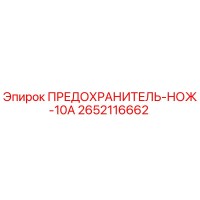 2652116662 ПРЕДОХРАНИТЕЛЬ-НОЖ-10А Epiroc