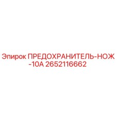 Оригинальный предохранитель Epiroc 2652116662 для промышленного оборудования