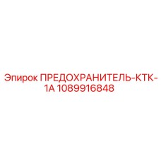1089916848 ПРЕДОХРАНИТЕЛЬ-КТК-1А Epiroc