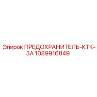 1089916849 ПРЕДОХРАНИТЕЛЬ-КТК-3А Epiroc