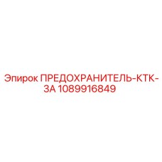1089916849 ПРЕДОХРАНИТЕЛЬ-КТК-3А Epiroc