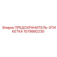 1079992230 ПРЕДОХРАНИТЕЛЬ-ЭТИКЕТКА Epiroc