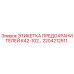 2204212511 - ЭТИКЕТКА ПРЕДОХРАНИТЕЛЕЙ K42-102… - Epiroc