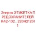 2204212511 - ЭТИКЕТКА ПРЕДОХРАНИТЕЛЕЙ K42-102… - Epiroc