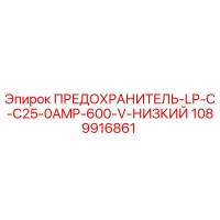 1089916861 ПРЕДОХРАНИТЕЛЬ-LP-C-C25-0AMP-600-V-НИЗКИЙ Epiroc
