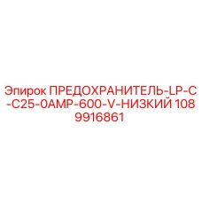 1089916861 ПРЕДОХРАНИТЕЛЬ-LP-C-C25-0AMP-600-V-НИЗКИЙ Epiroc
