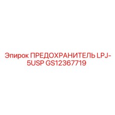GS12367719 ПРЕДОХРАНИТЕЛЬ LPJ-5USP Epiroc