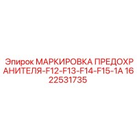 1622531735 МАРКИРОВКА ПРЕДОХРАНИТЕЛЯ-F12-F13-F14-F15-1A Epiroc