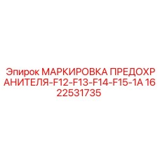 Комплект этикеток предохранителей 1622531735 Epiroc