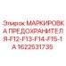 Комплект этикеток предохранителей 1622531735 Epiroc