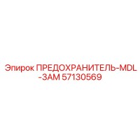 57130569 ПРЕДОХРАНИТЕЛЬ-MDL-3AM Epiroc
