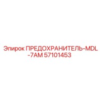 57101453 ПРЕДОХРАНИТЕЛЬ-MDL-7AM Epiroc