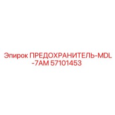 Оригинальный предохранитель Epiroc MDL-7AM 57101453