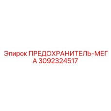 3092324517 ПРЕДОХРАНИТЕЛЬ-МЕГА Epiroc