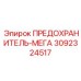 Мощный предохранитель-мега артикул 3092324517 Epiroc