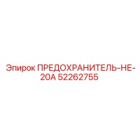 52262755 ПРЕДОХРАНИТЕЛЬ-НЕ-20A Epiroc