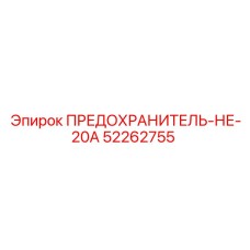 Оригинальный предохранитель Epiroc артикул 52262755 NE-20A