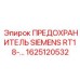 1625120532 ПРЕДОХРАНИТЕЛЬ SIEMENS RT18- Epiroc